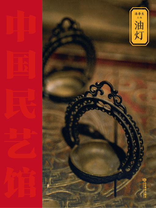 Title details for 油灯 by 潘鲁生 - Available